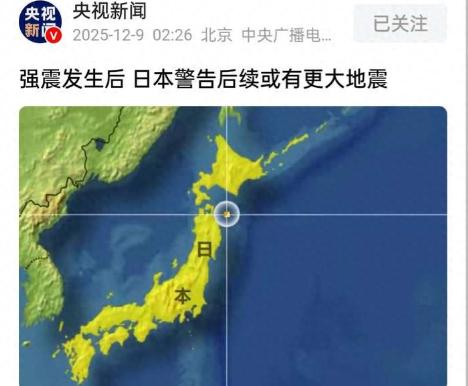 7.5级强震只是序曲？日本气象厅已发出警告：后续或发生更大地震
 
日本列岛这两