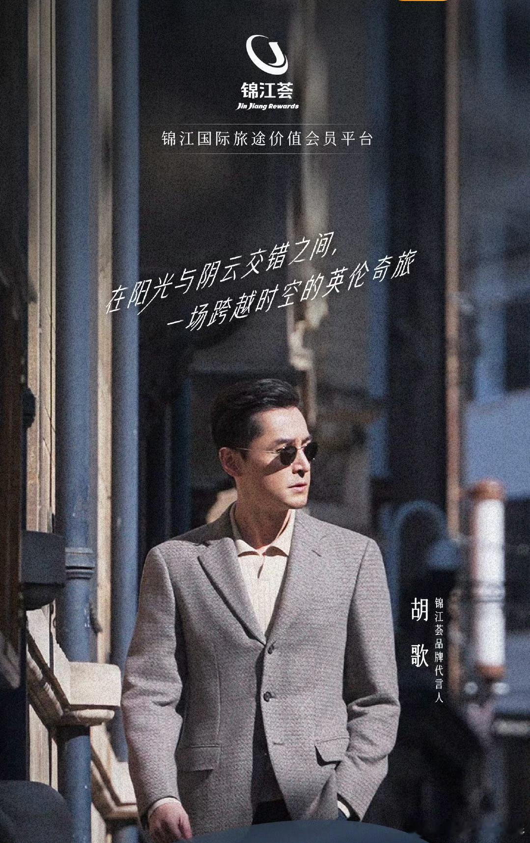 锦江荟代言人胡歌   陪你看世界**锦江酒店：旅途中的安心港湾**去年夏天在上海