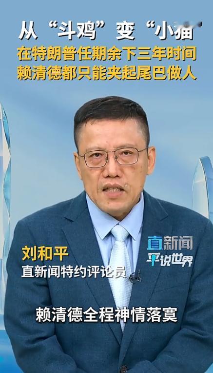 赖清德演讲神情落寞神态肉眼可见！5月20日，赖清德发表就职两周年讲话，全程没提“