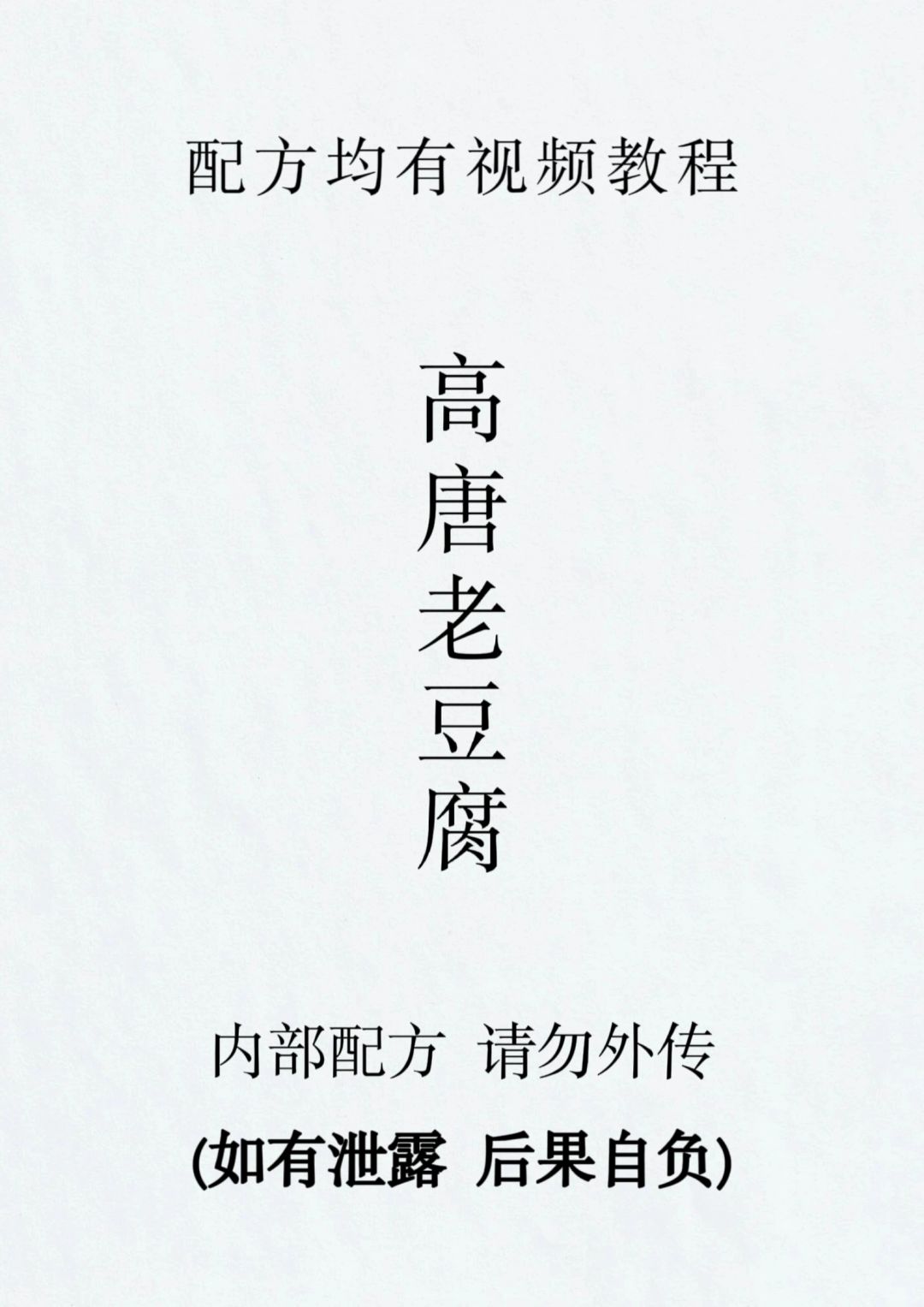 学会这个高唐老豆腐做法，拿去开早餐店吧！