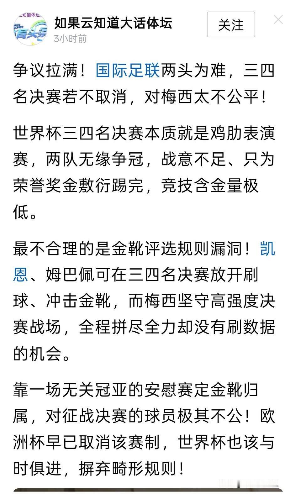 对于梅西老说，金靴奖固然重要，带队夺得大力神杯最重要
现在姆巴佩只能参与季军争夺
