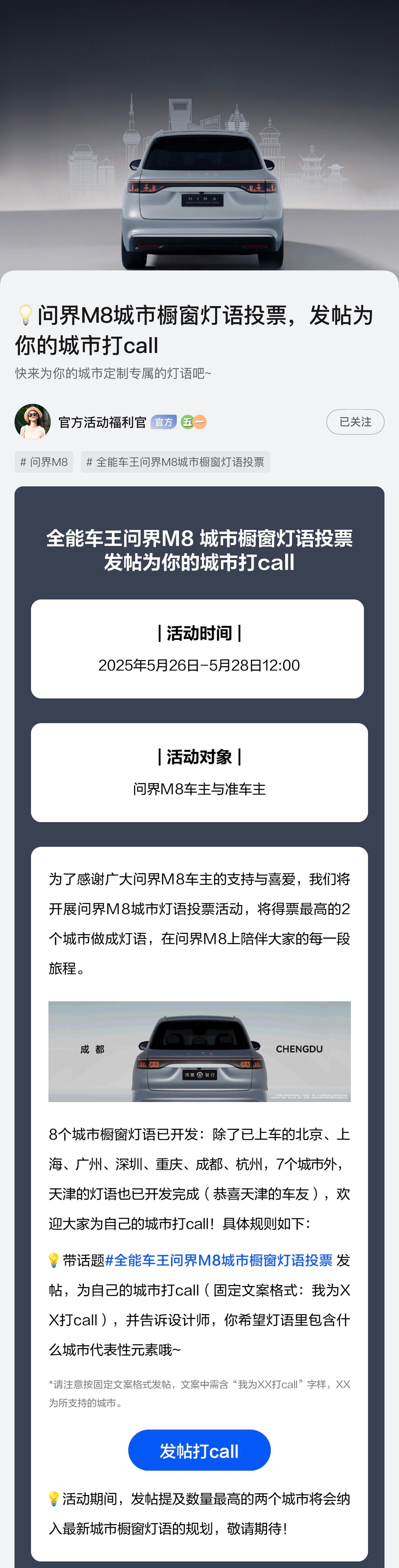 问界M8的城市橱窗灯语开始投票活动了，除了目前已经支持的8个城市（北京、上海、广