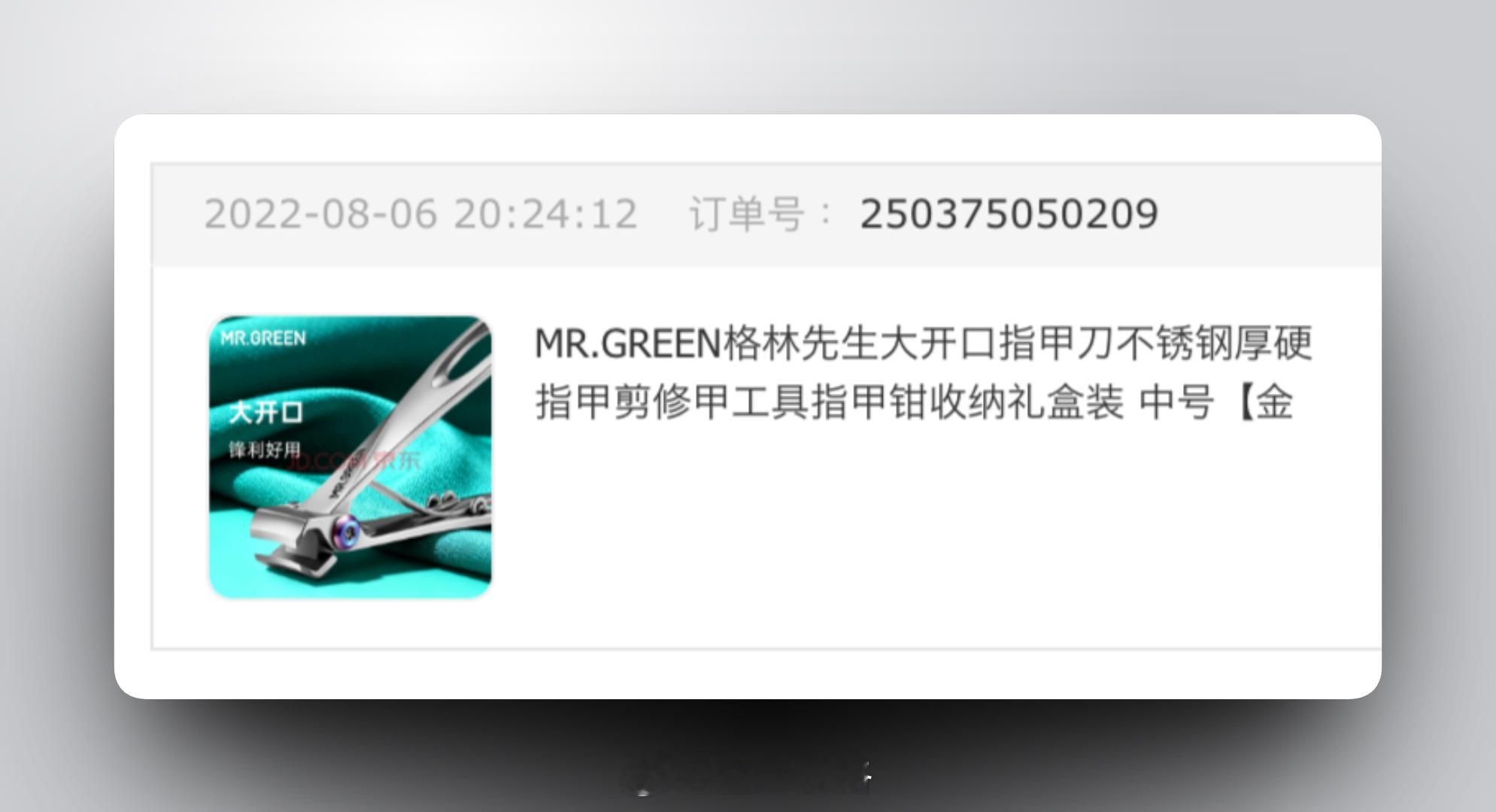 我也来推荐一个指甲刀，是真心推荐。MR.GREEN 格林先生的，当时买花了三十多
