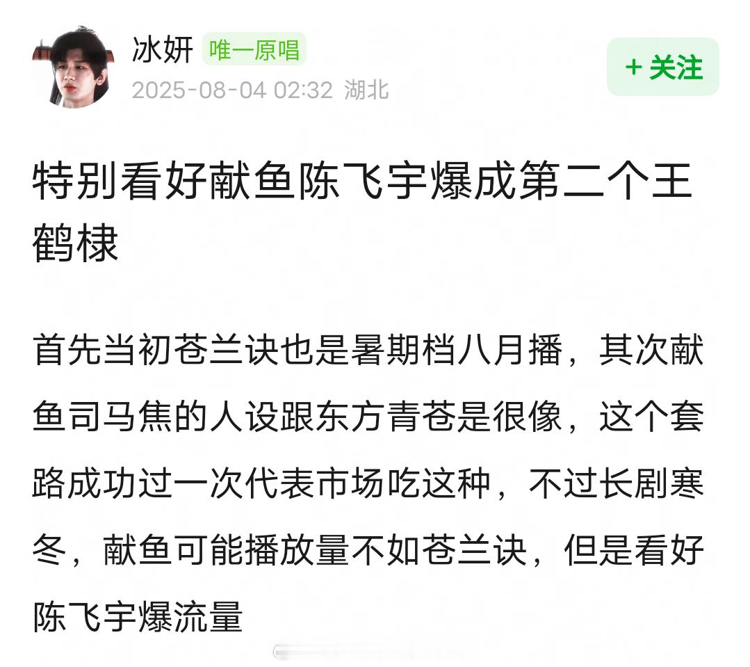 网友说看好陈飞宇凭借献鱼爆成流量生，司马焦人设类东方青苍，Bking魔尊，最吸粉