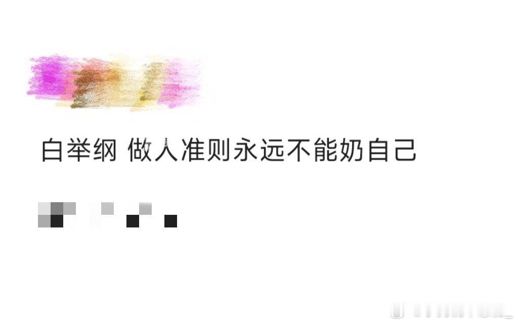 白举纲 做人准则永远不能奶自己白举纲在《歌手》加更里的自我评价太真实了！"第一不