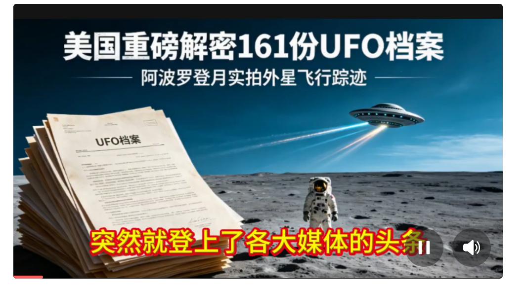 经特朗普同意，美国战争部近期向外界公布了161分UFO档案，这也是第一批向外界资