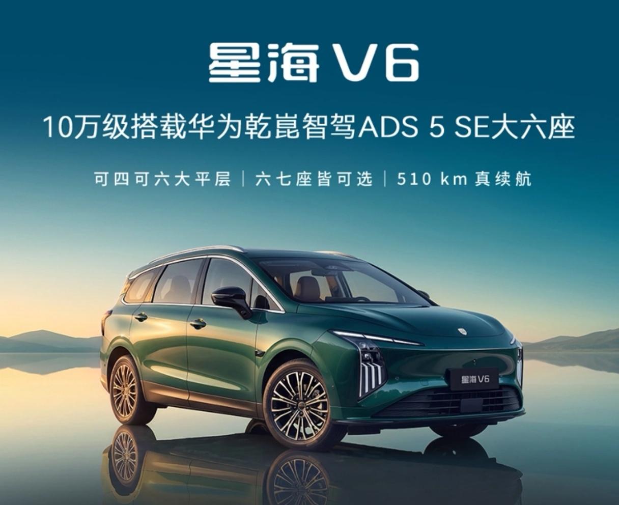 星海V6最狠的一招，就是把“华为乾崑智驾”打到了9.99万元——以前这套高阶智驾