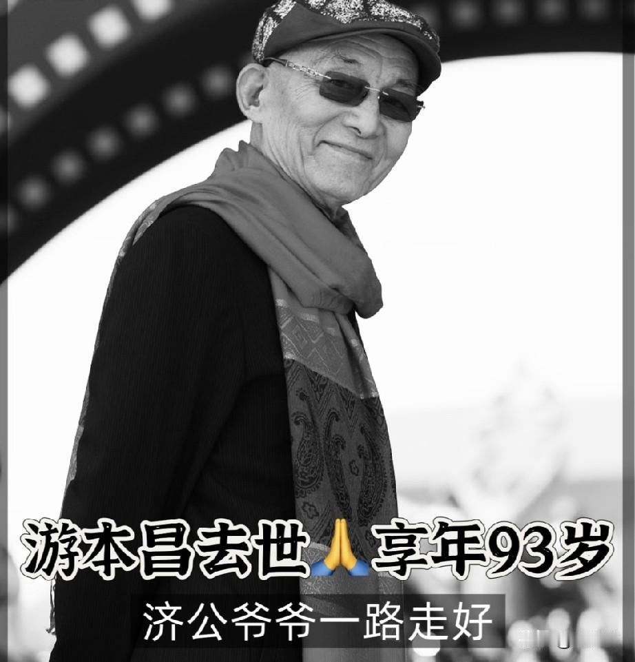 中国国家话剧院表演艺术家、一级演员游本昌，因病于2026年9月24日清晨在北京去