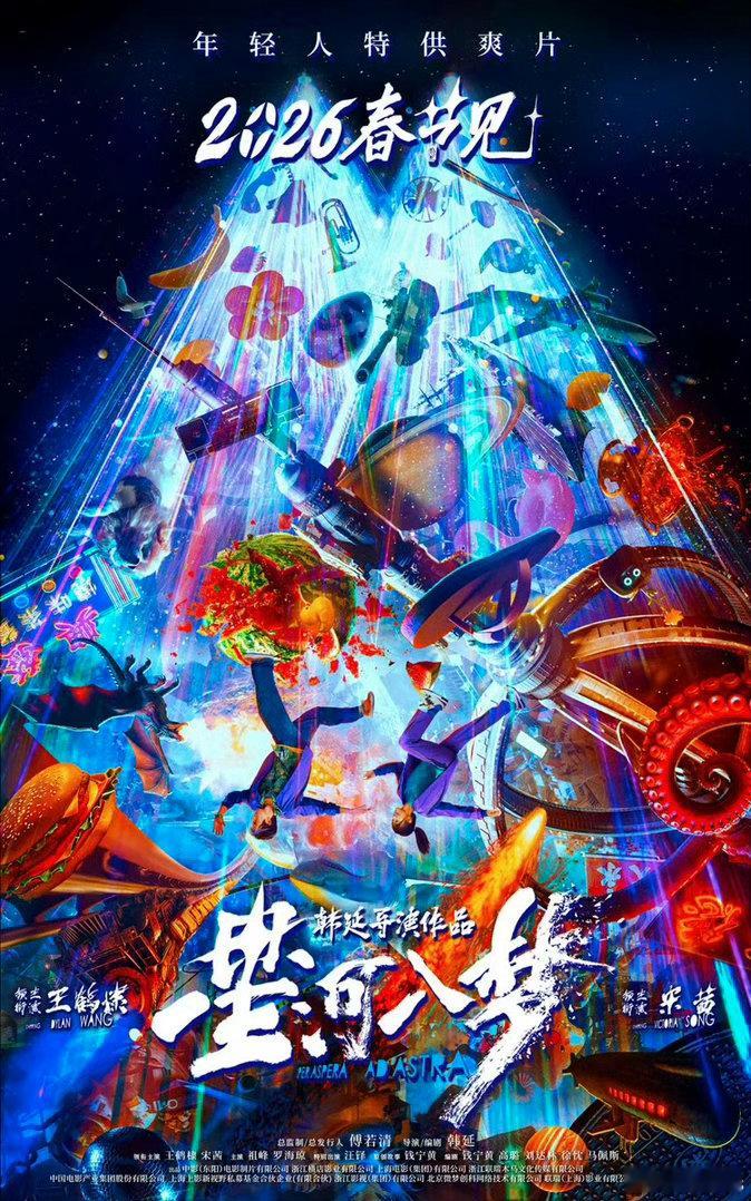 韩延导演已经三部电影定档出乎意料了《我们一起摇太阳》去春节，后撤档《星河入门》科