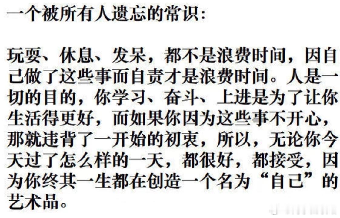 人生真的不会浪费任何一个瞬间快乐的时光不算浪费 ​​​