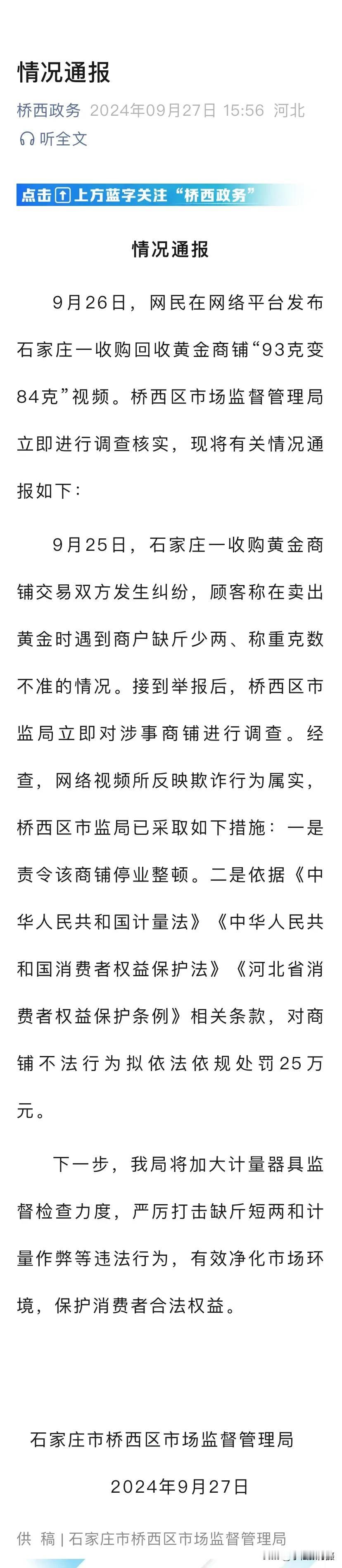  近日，网民在网络平台发布石家庄一收购回收黄金商铺“93克变84克”视频。经桥西