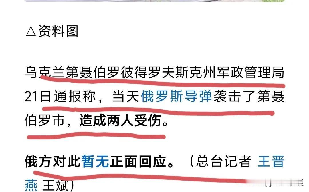 乌克兰一边宣称俄罗斯使用洲际导弹袭击了第聂伯罗市，一边又说炸伤了才2人，一枚洲际