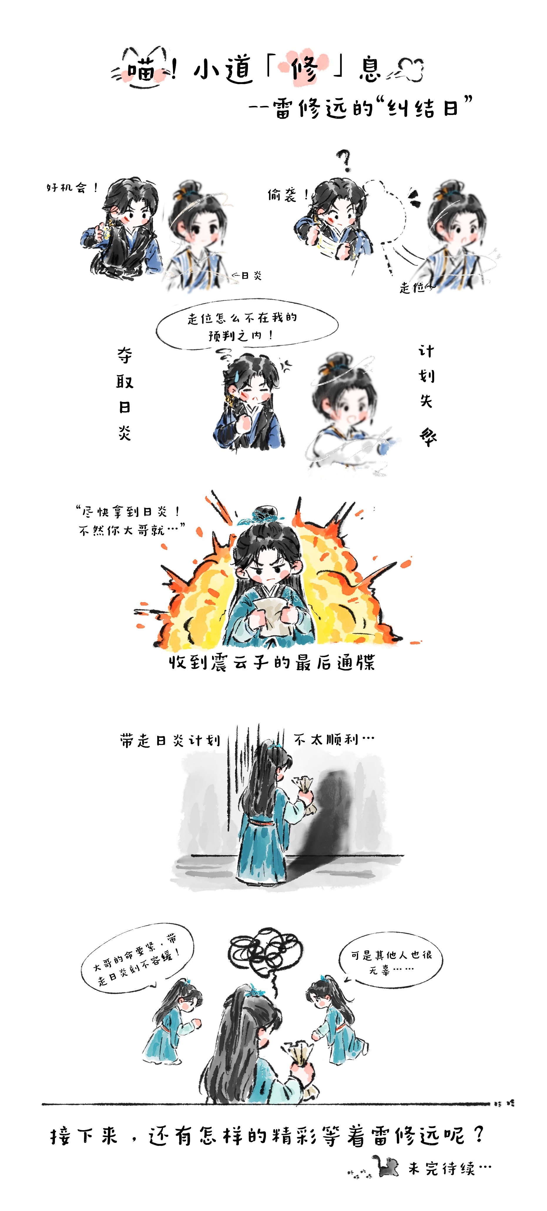 宋威龙  喵！小道「修」息开更了——雷修远今日状态：纠结 ing日炎计划走到分叉