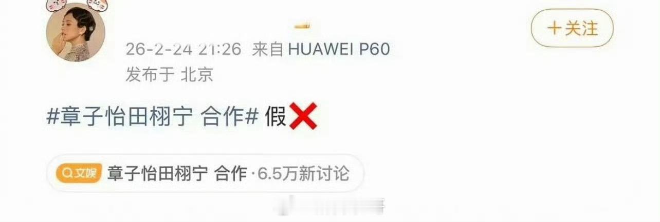 章子怡取关工作室换成田栩宁对接又否认了合作那就只能理解是单纯的喜欢了 