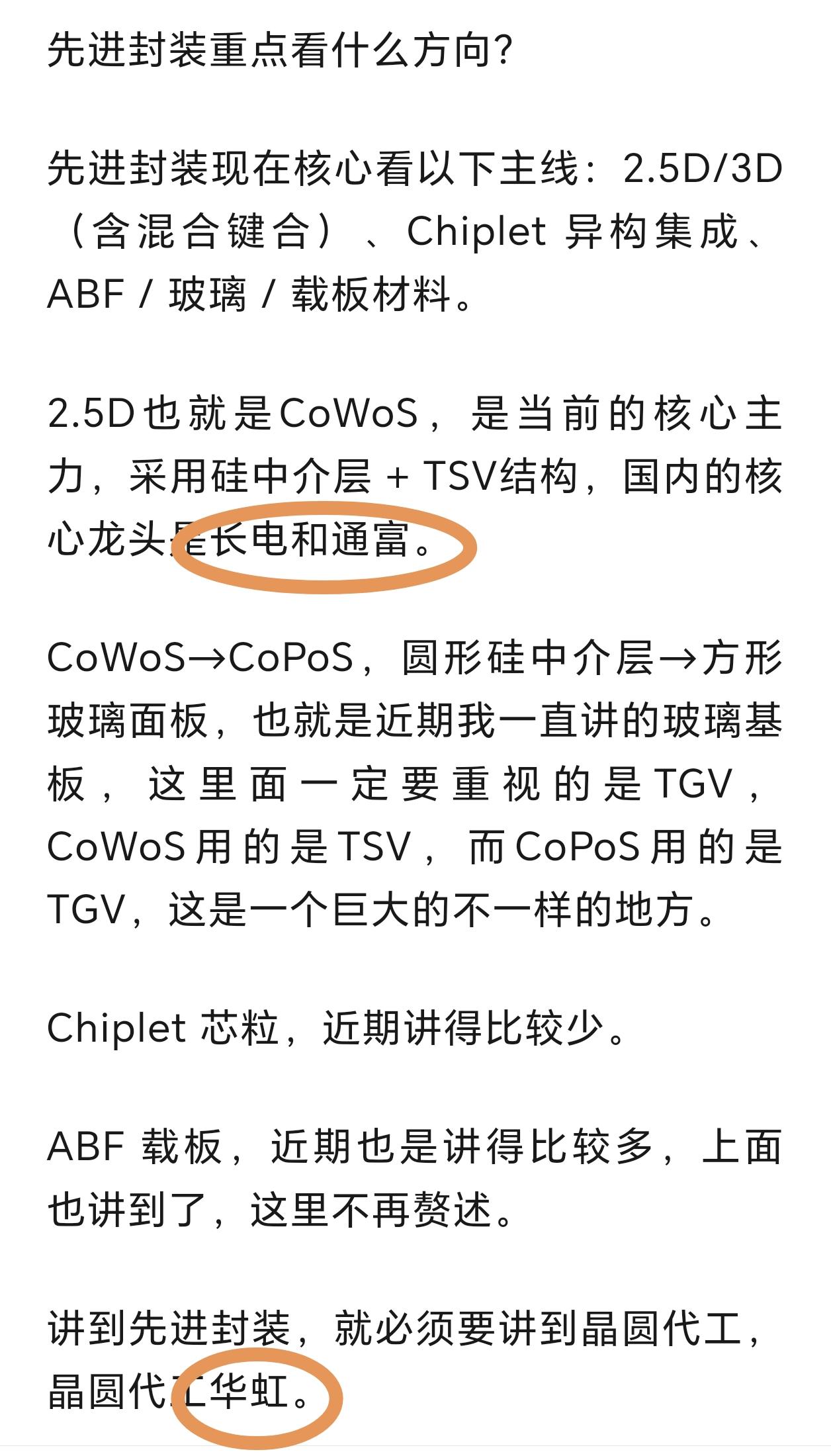 讲到先进封装，就必须讲晶圆代工，晶圆代工就必须讲到华虹科技和盛美科技。