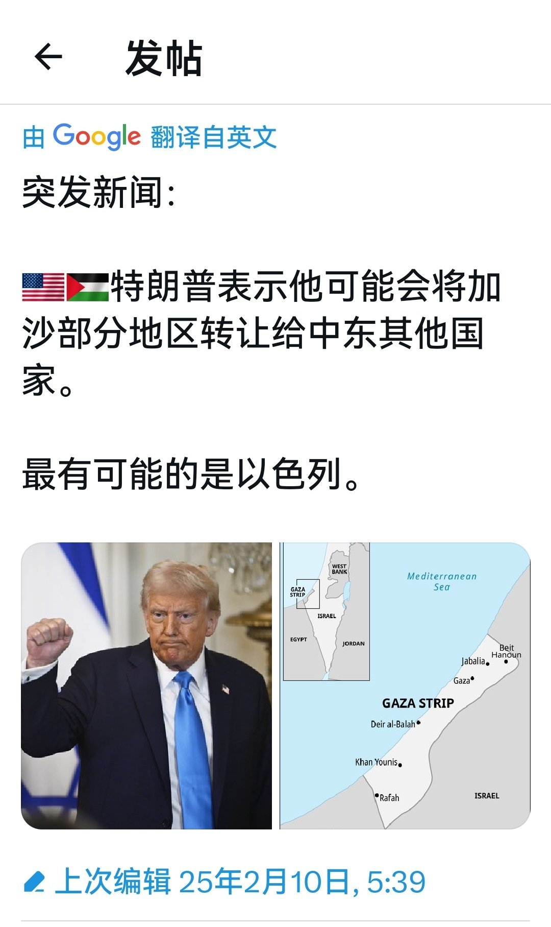 特朗普表示他可能会将加沙的部分地区转让给中东其他国家。最有可能是以色列。。 何天