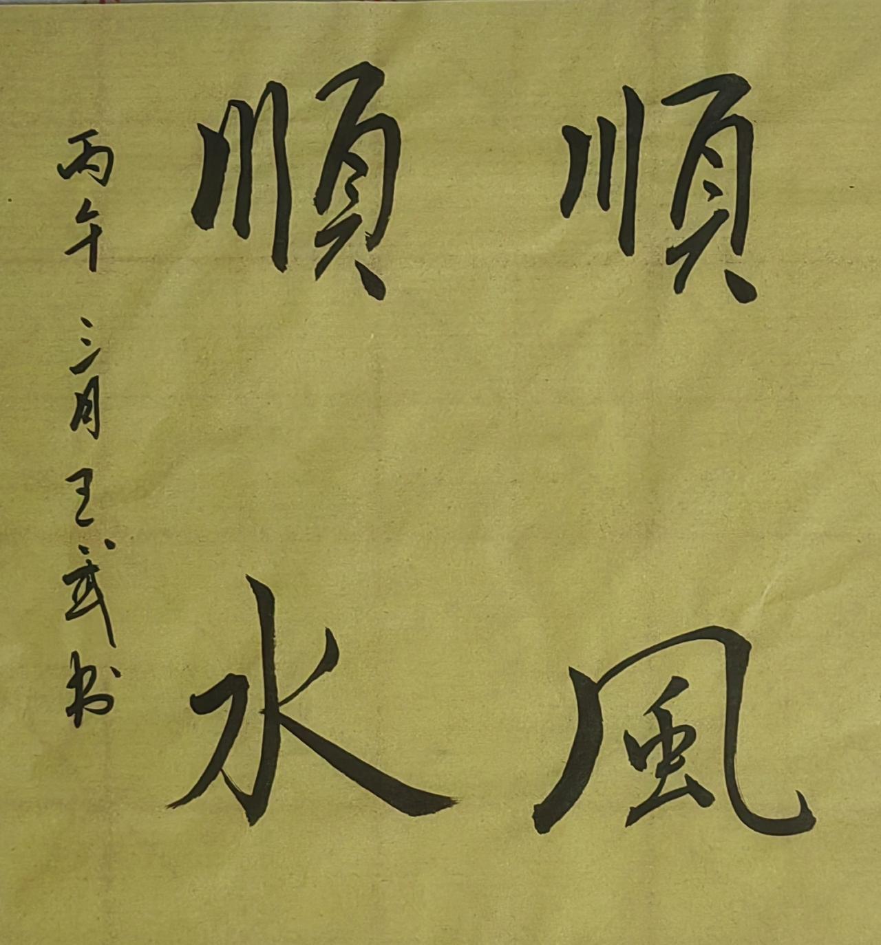 分享一下你的书法作品斗方