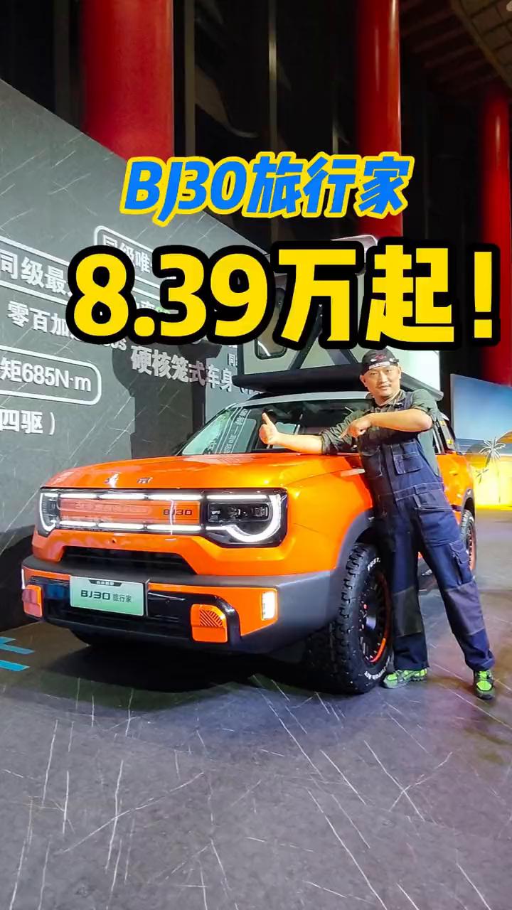 BJ30旅行家8.39万起。
BJ30旅行家今天上市了，标准版官方指导价9.99