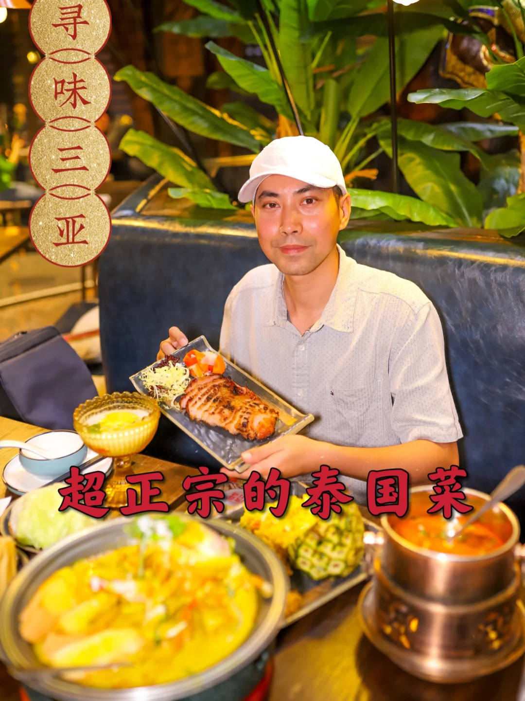 在三亚体验超正宗的泰国菜