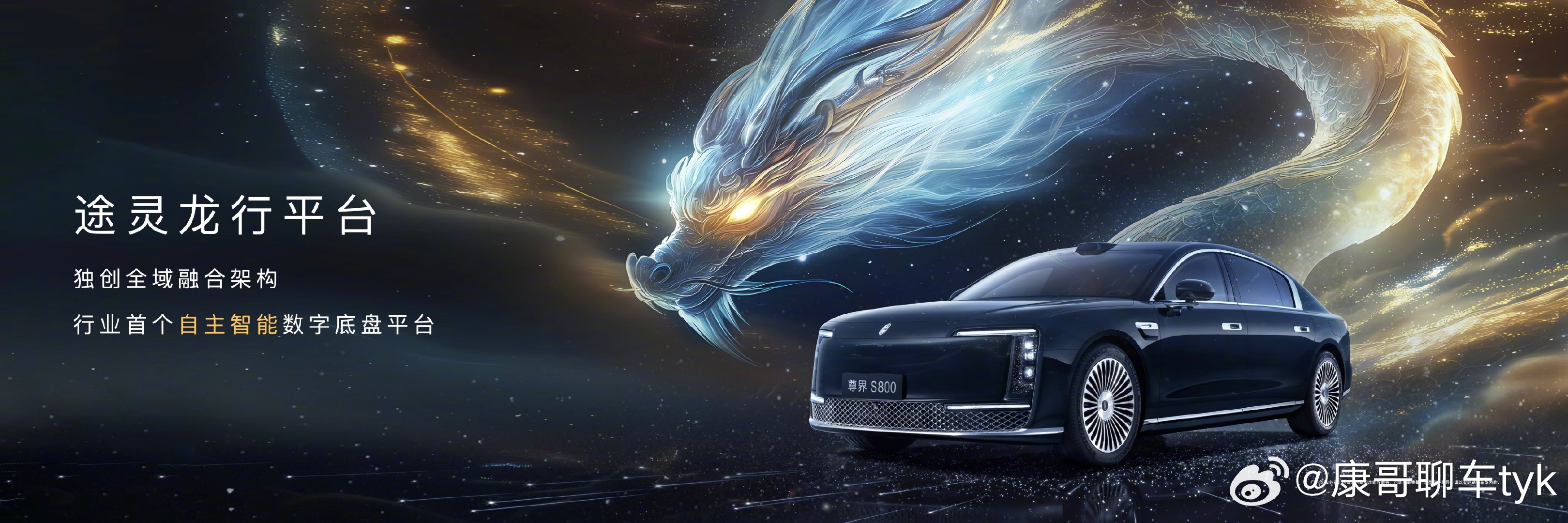 尊界S800引领时代的顶级驾控大v聊车 尊界S800凭借途灵龙行平台树立驾控新标