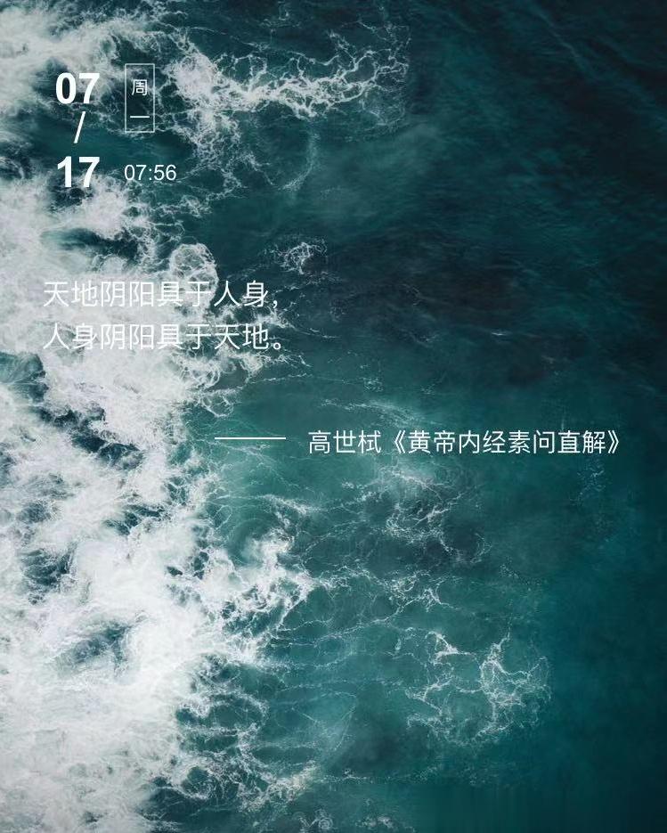 中医每日打卡#论道岐黄##中医式生活##国医的精诚力量# 天地阴阳具于人身，人身