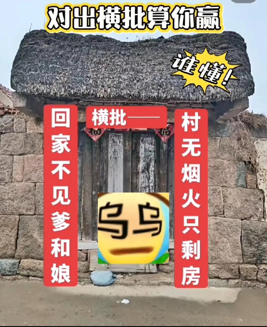 这幅乡村对联火了！村无烟火只剩房，回家不见爹和娘，横批你能对出来吗？