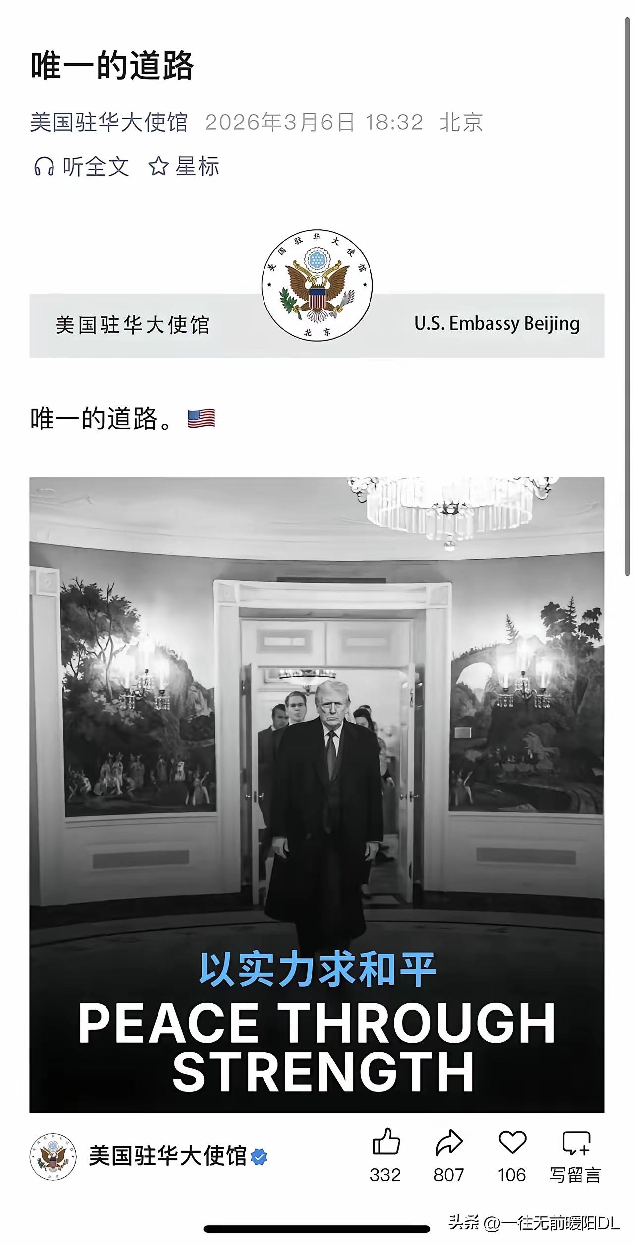 美国驻华大使馆配图发文：“以实力求和平”是唯一的道路。
喷两句：“以实力求和平”