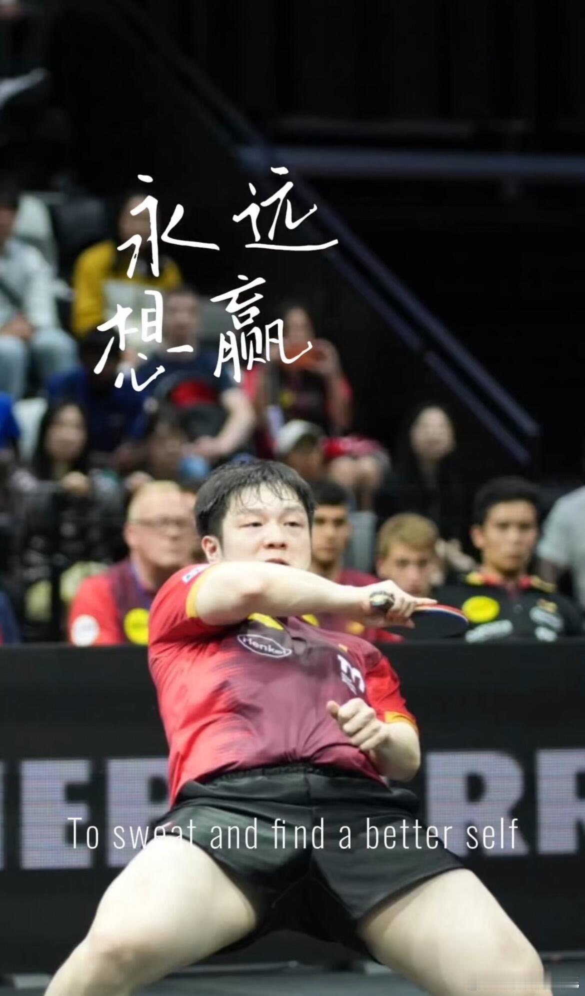“永远想赢”是刻在骨子里的执念。纵然会遭遇遗憾，依旧守住那份一往无前。输赢只是结
