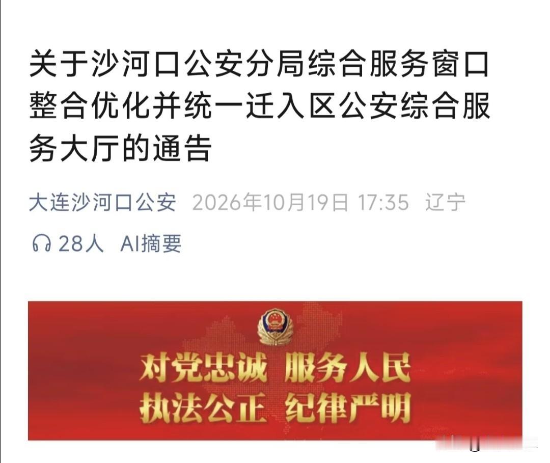 大连沙河口公安窗口搬家！以后办户口、身份证来这一处就够了
 
大连又一个区的公安