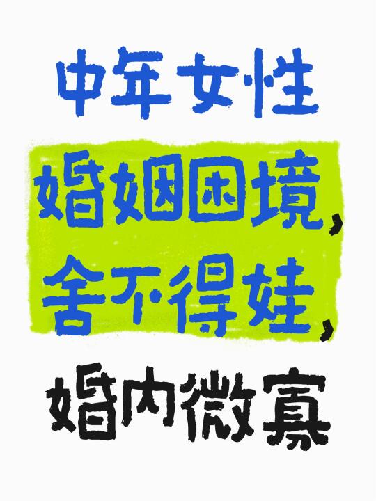 中年女性婚姻困境，舍不得娃婚内微寡