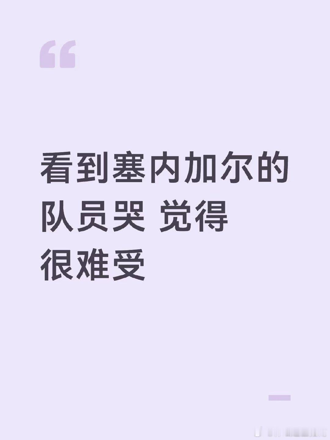 说真的很难过 虽然我主队挪威 但之前现场看了挪威和塞内加尔的小组赛 觉得塞内加尔