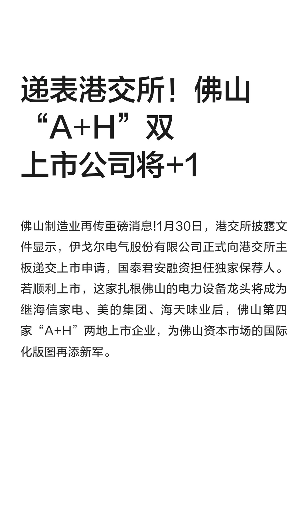 递表港交所！佛山“A+H”双上市公司将+1