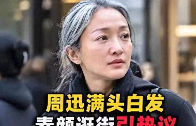 50岁周迅白发不染走红毯：焦虑的哪是年龄，是没底牌！