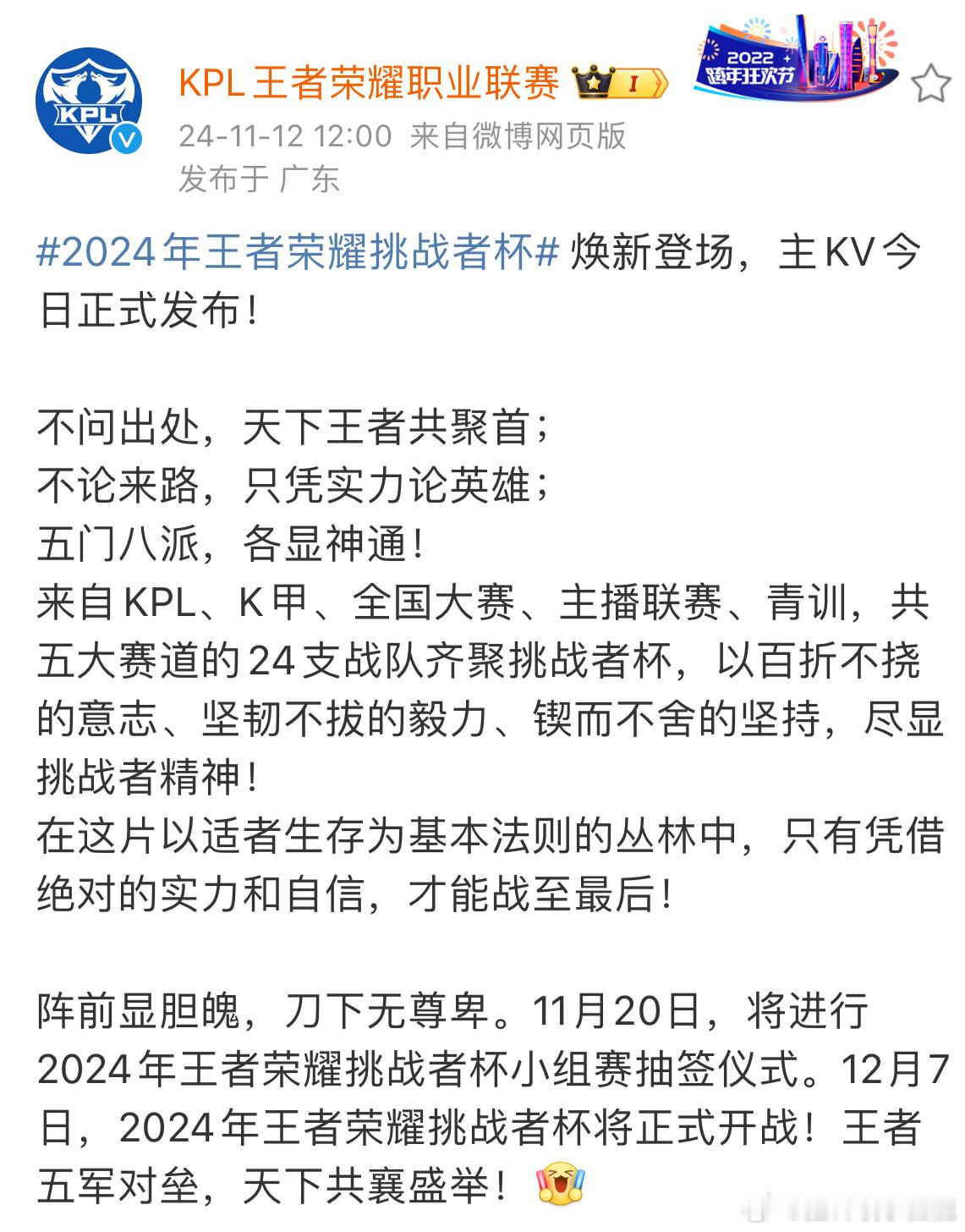 #2024年王者荣耀挑战者杯#挑杯开始预热，11月20日抽签，12月7日开战！ 