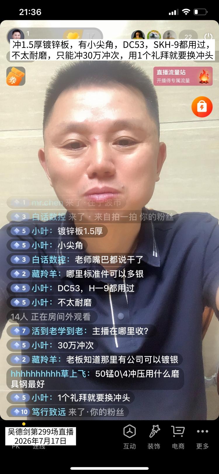 直播间网友提问，做耐磨冲头要用什么材料？

 询问后得知，冲1.5厚镀锌板，有小