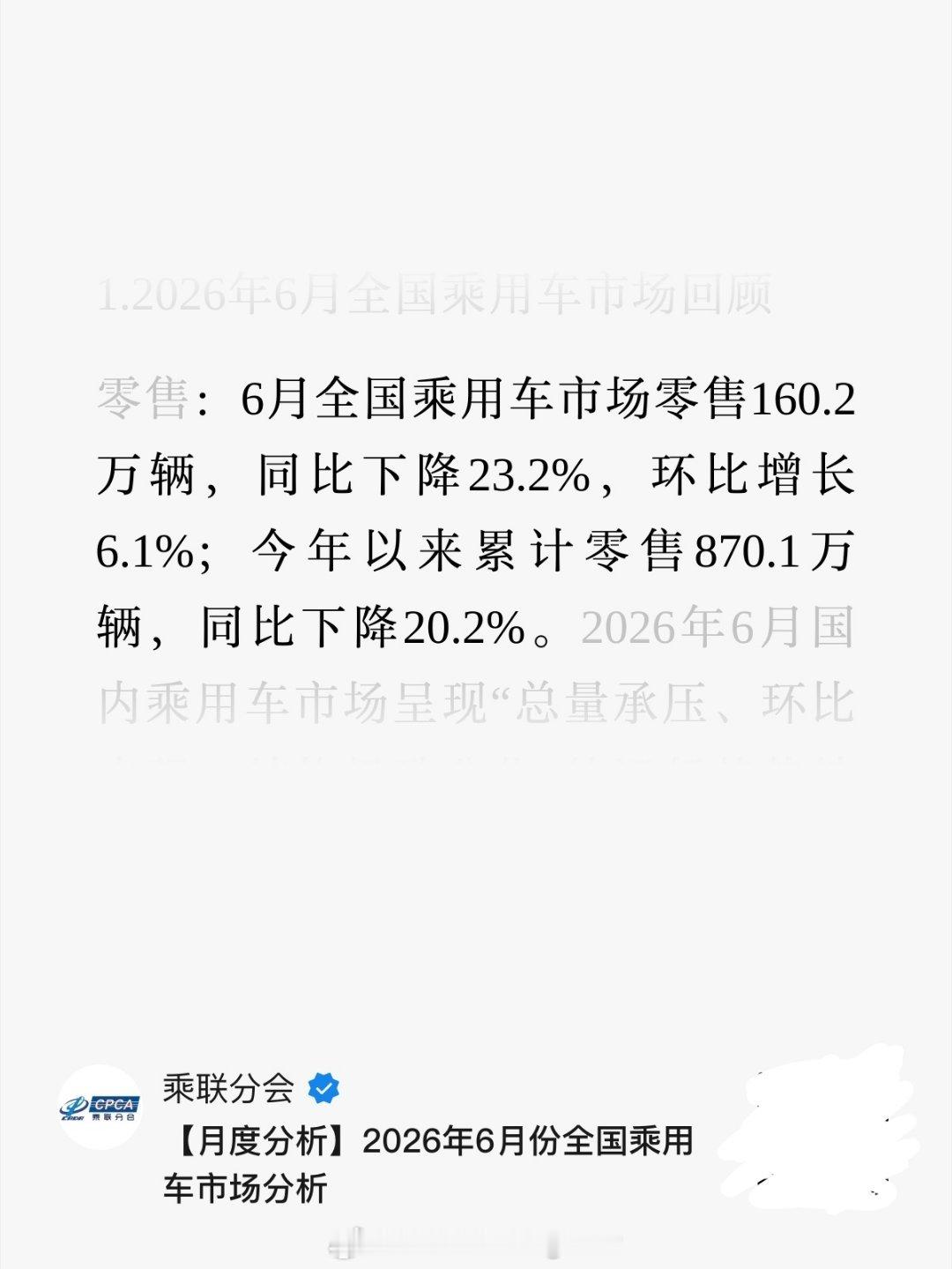 6月份汽车行业形势依旧严峻，总结一下：❶6月全国乘用车卖了160.2万辆，同比下