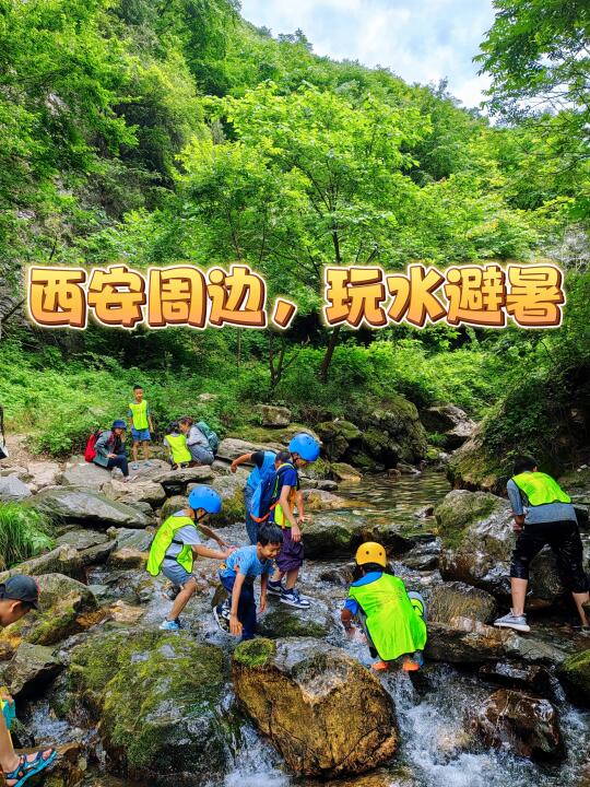 西安周边‼️99%人不知道的遛娃玩水地