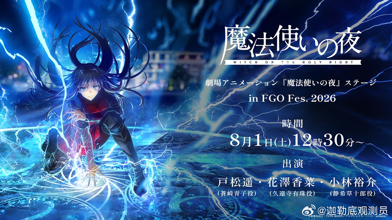 FGO Fes上的魔夜生放！*希望官方懂点事 