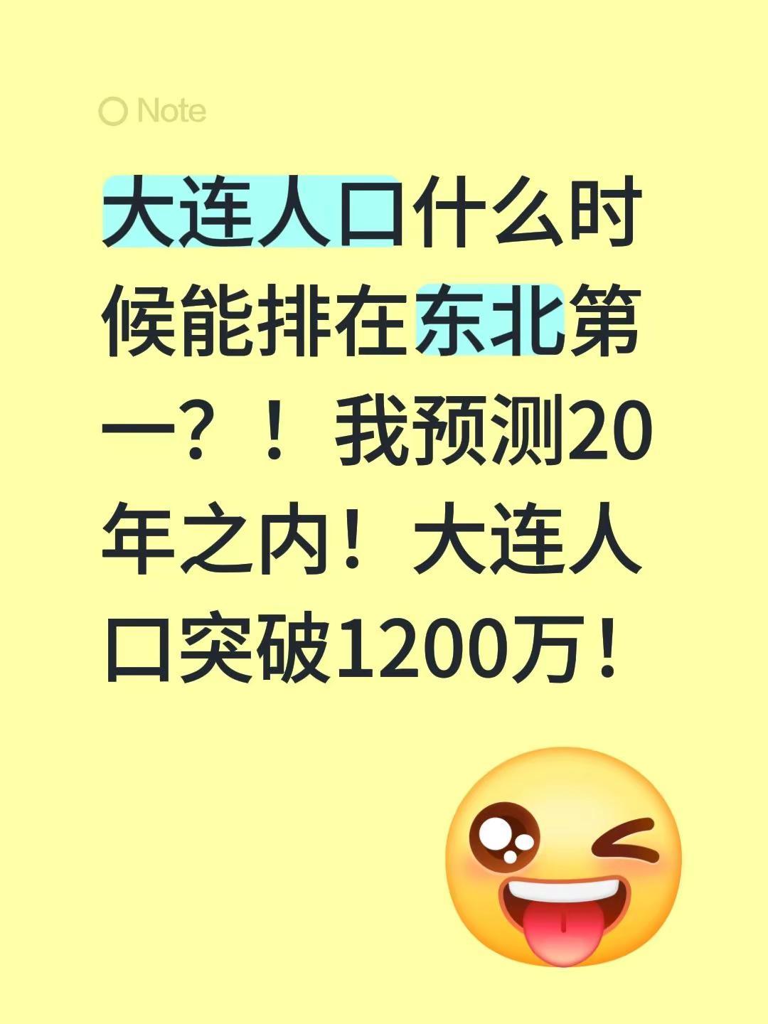大连人口什么时候能排在东北第一？！我预测20年之内！大连人口突破1200万！