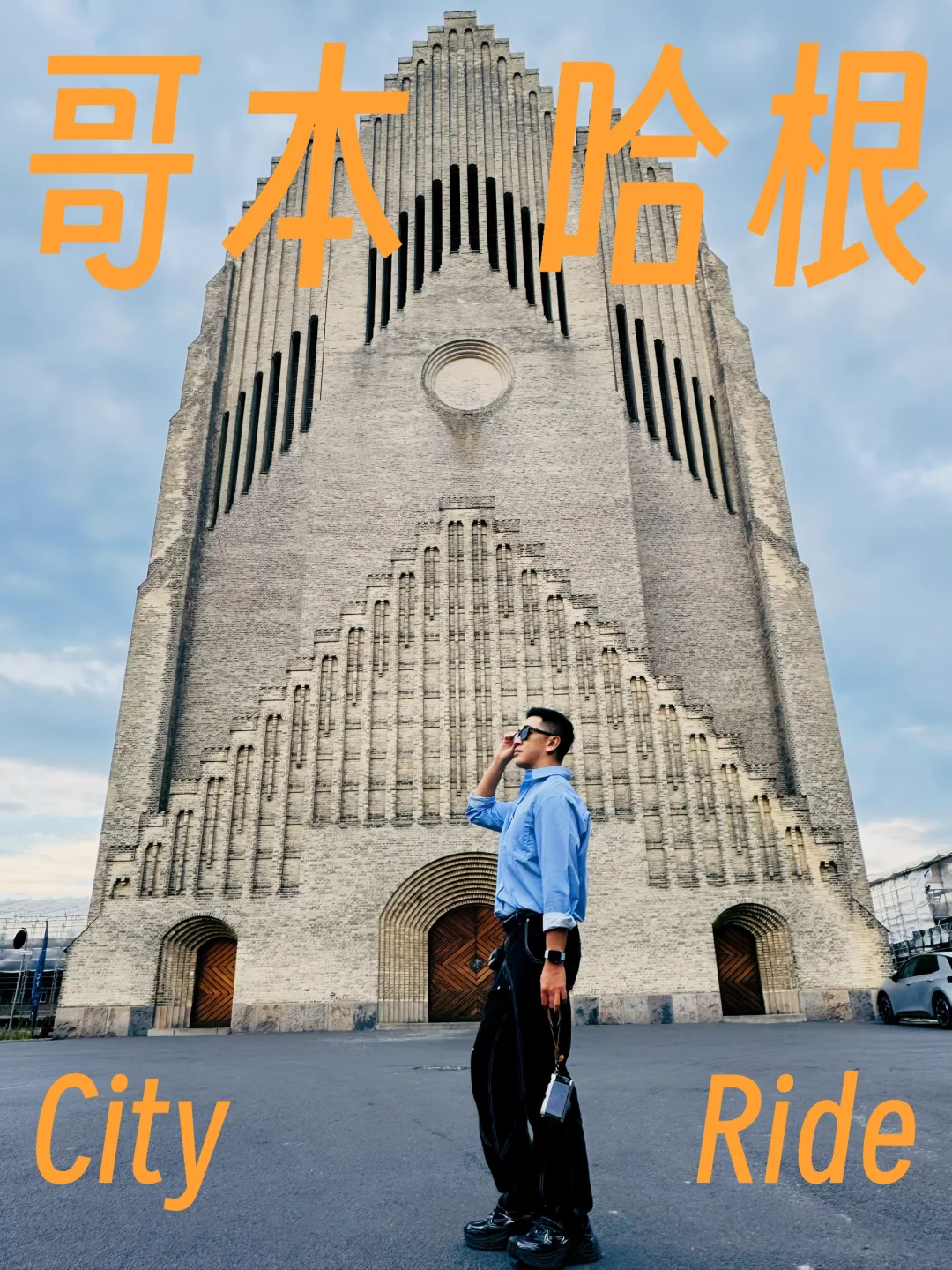 哥本哈根1日cityride🚴极简美学美哭了