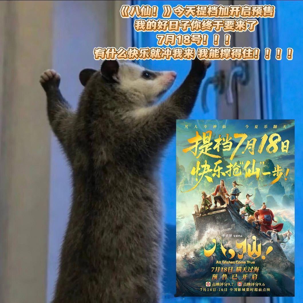 电影八仙提档期待已久的八仙提档啦！预售同步上线，八位凡人组队闯蓬莱，笑点与热血拉