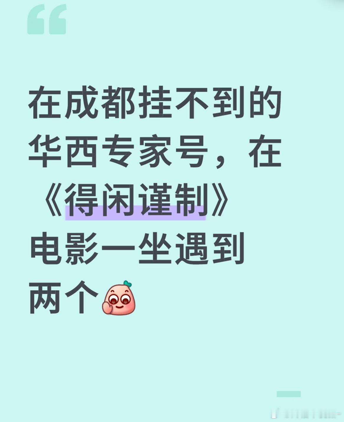 卧槽 说明看咱得闲谨制会好运附体