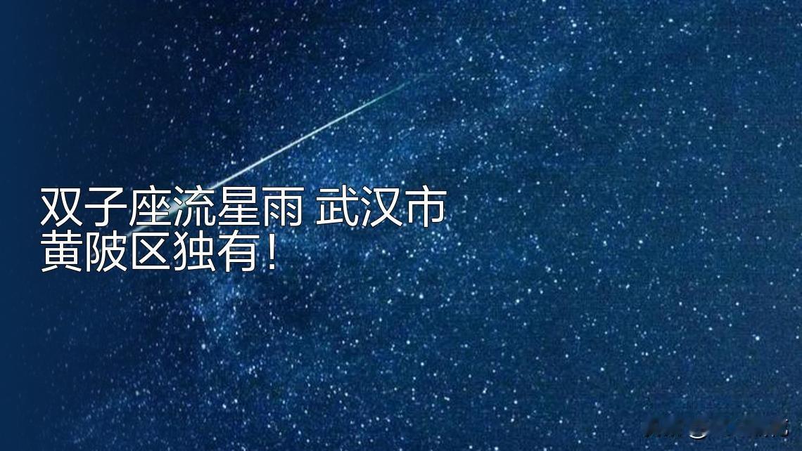 12月14日凌晨，在武汉黄陂区拍摄的双子座流星雨
12月14日凌晨，武汉黄陂区拍