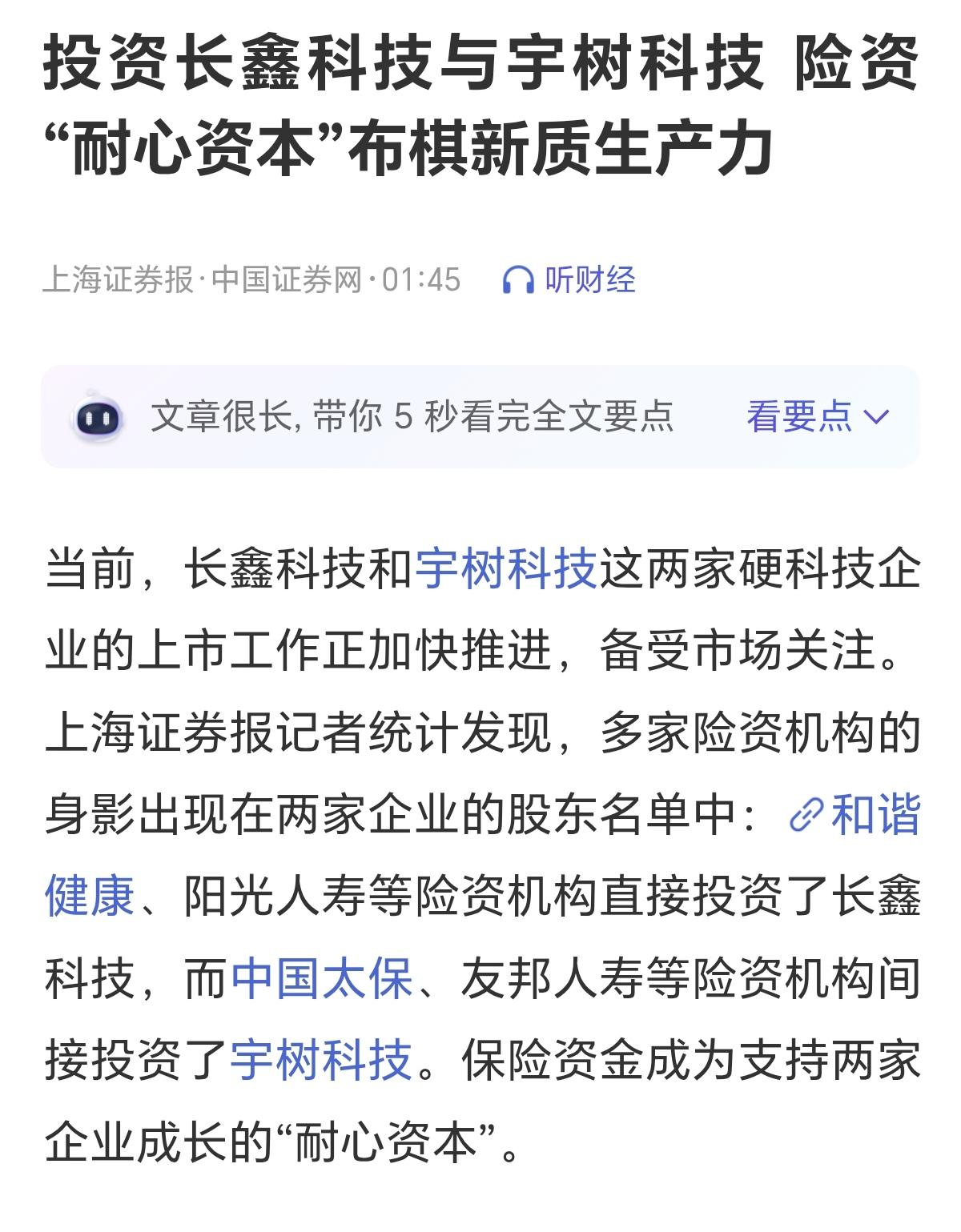投资长鑫科技和宇树科技的险资，要做耐心资本，都要打双引号了，这些资金到底有没有耐