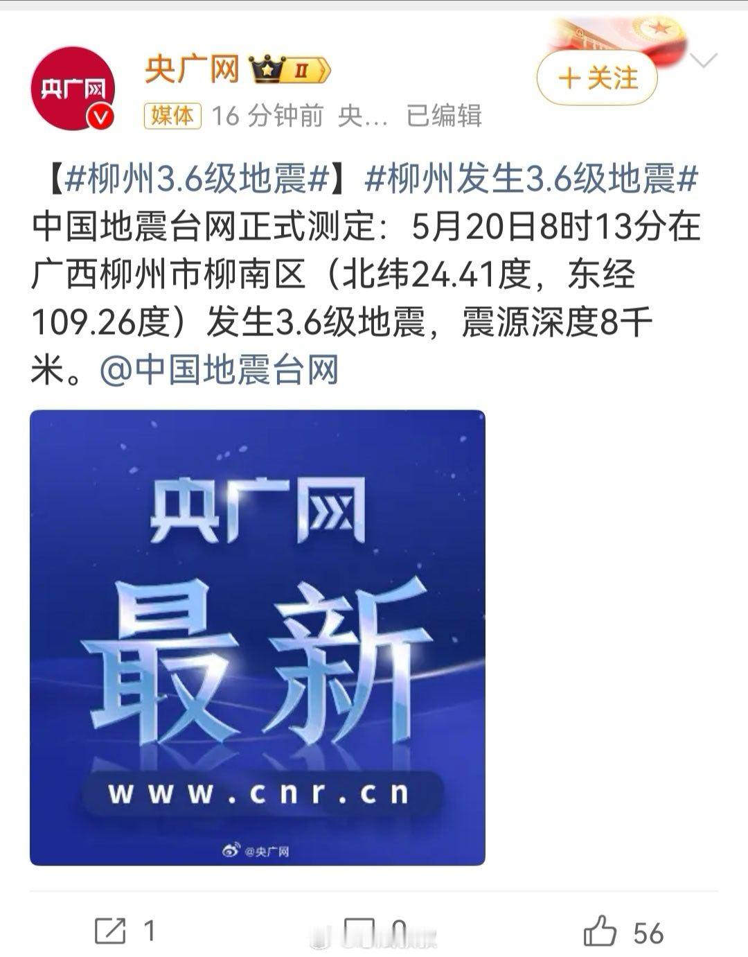 柳州3.6级地震 3.6级…一早起来柳州又震了求求别震了 广州