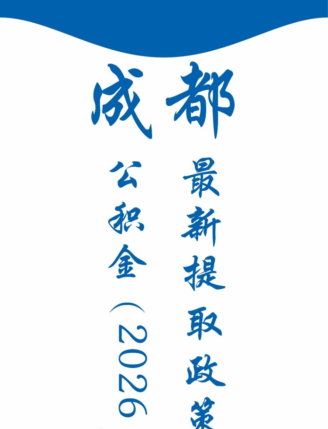 你提取过公积金吗？什么理由可以提取？专家建议放宽公积金提取限制每月有多少公积金？