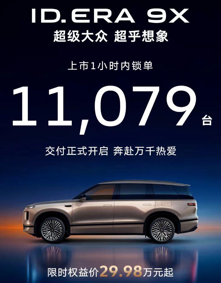 万万没有想到，合资新能源也支愣起来了，上汽大众ID.ERA 9X上市1小时，锁单