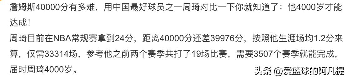 #詹姆斯40000分有多难#
周琦4000岁才能达成40000分，要笑死我么..