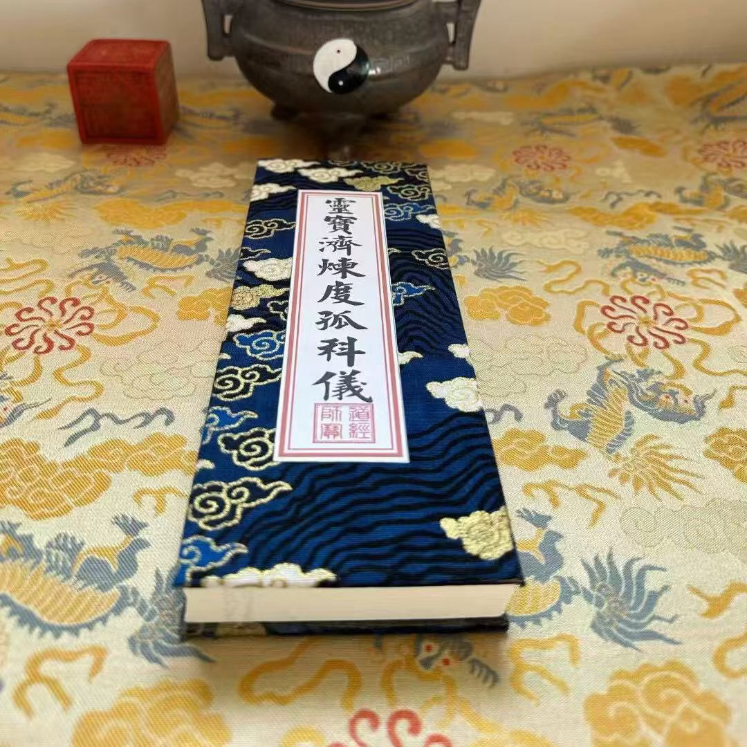 民俗多听肖老道 炼度是道教超度核心科仪，属于阴事科仪。炼，即为炼化亡魂业障；度，