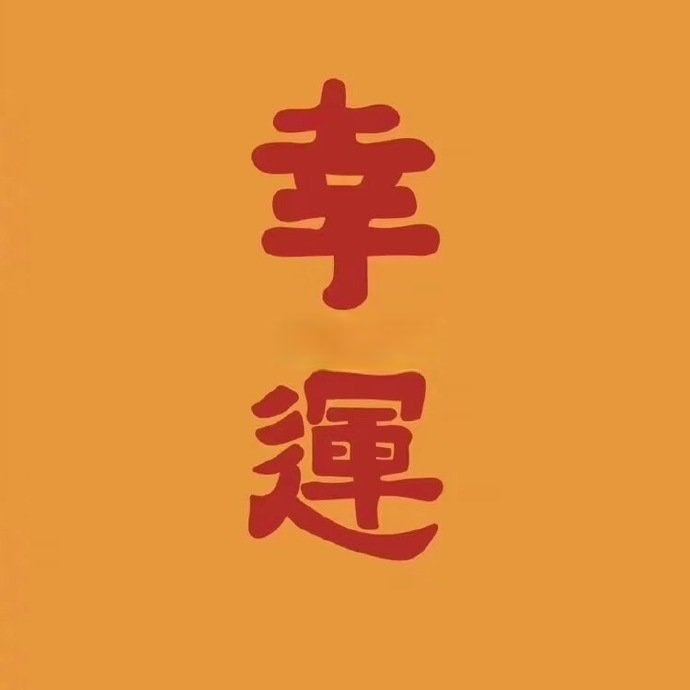 明天开始的两天内好运临身，诸事顺吉 